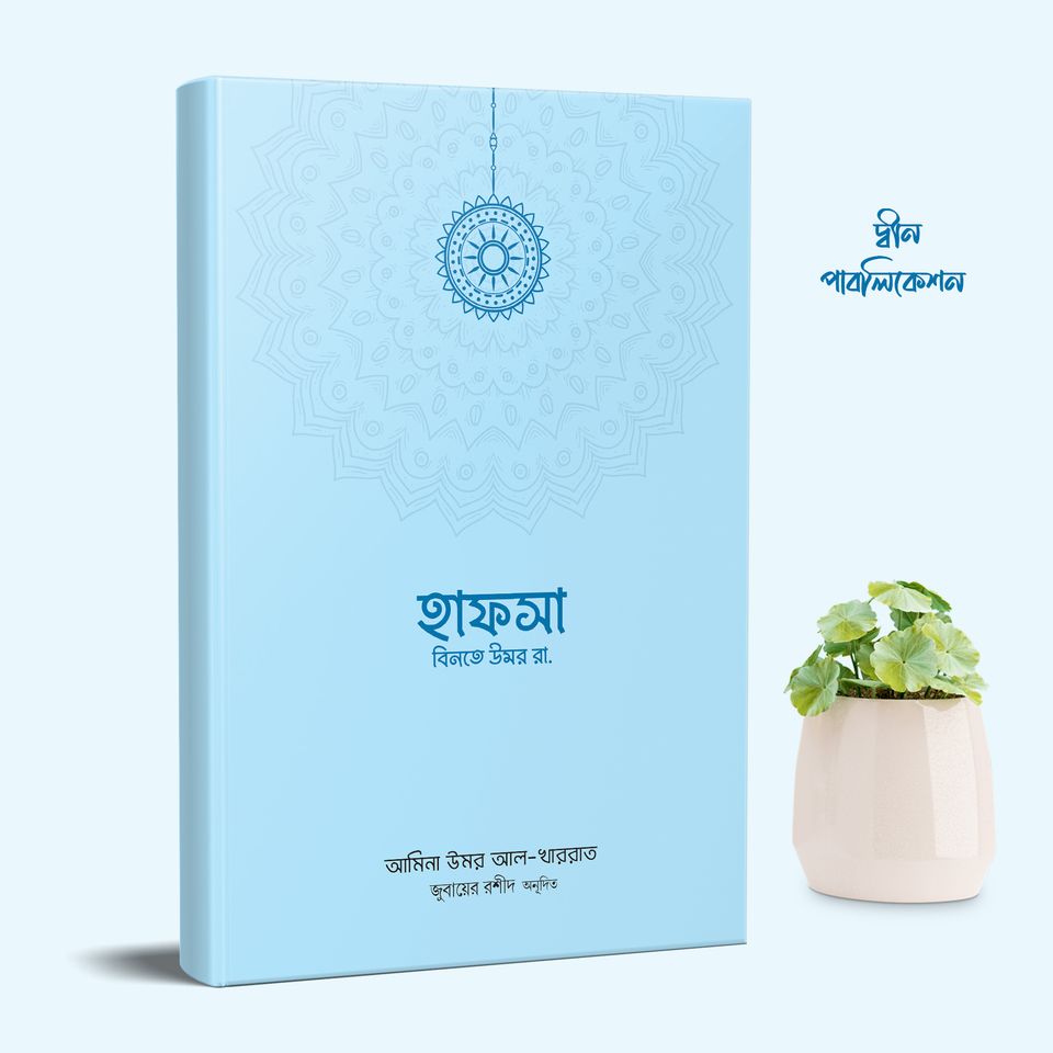 হাফসা বিনতে উমর রা.