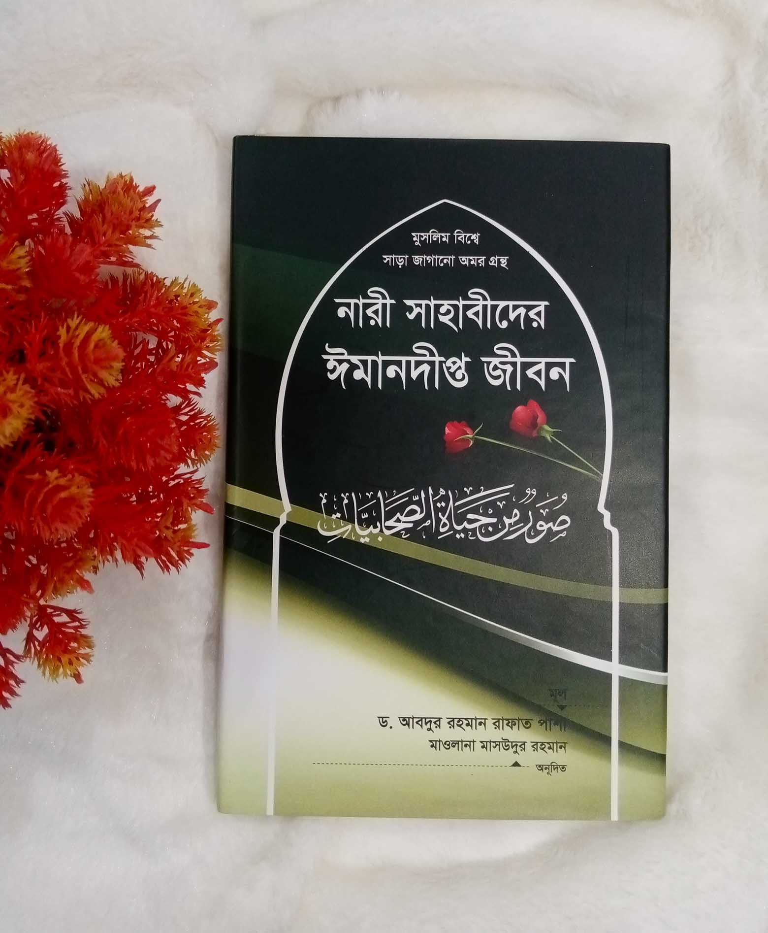 নারী সাহাবীদের ঈমানদীপ্ত জীবন