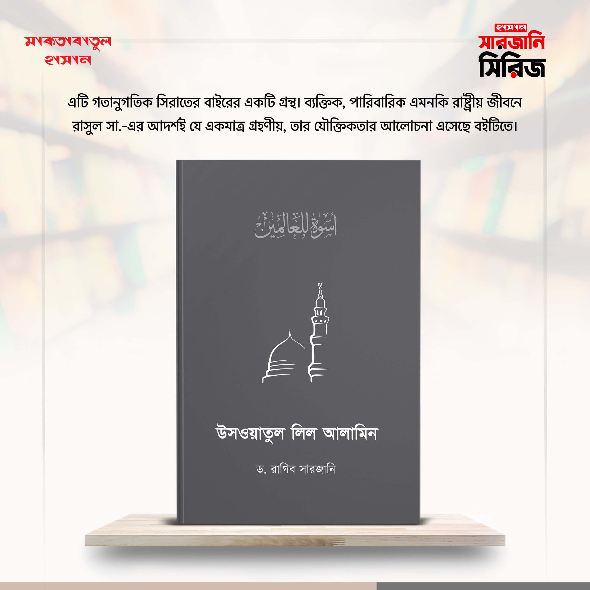 উসওয়াতুল লিল আলামিন