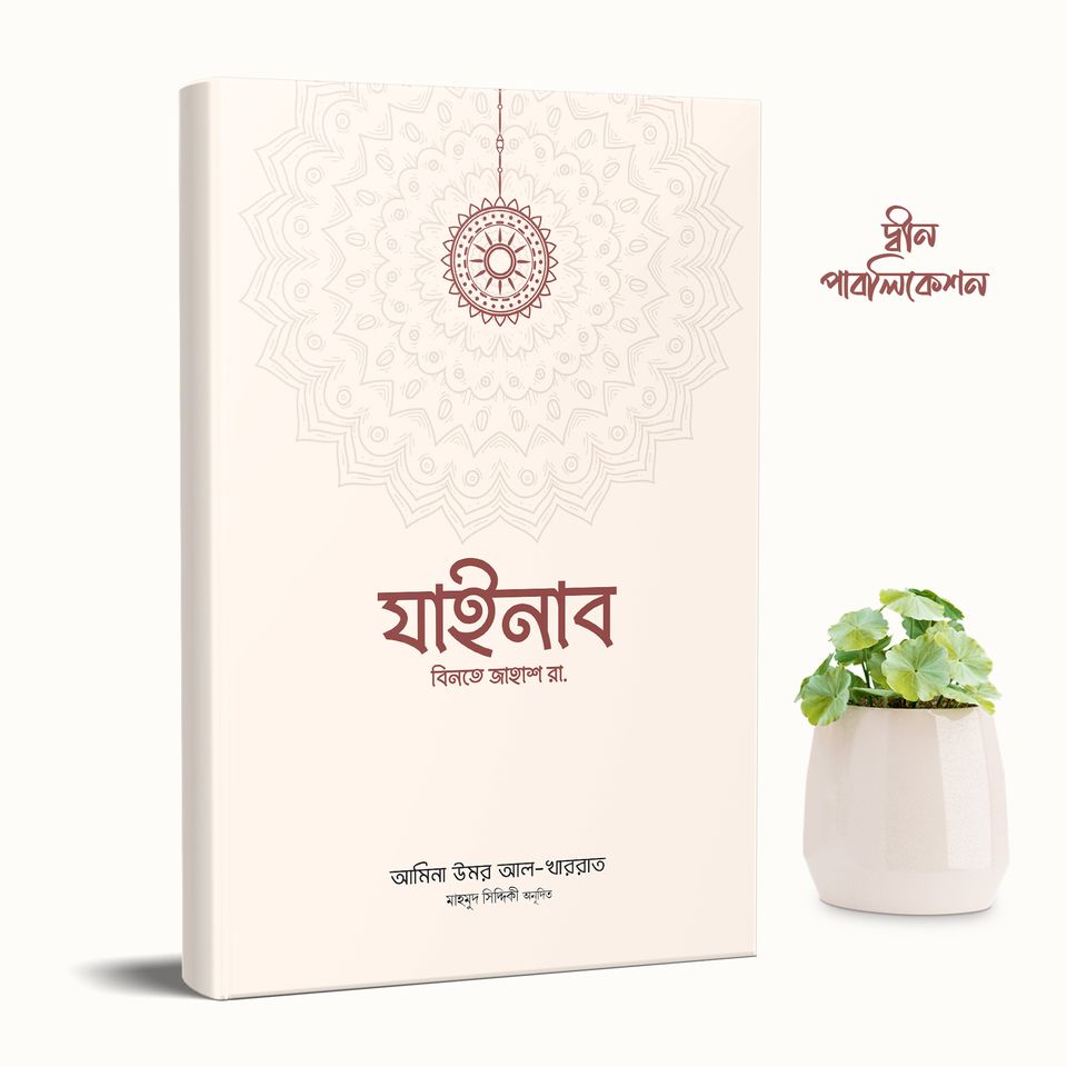 যাইনাব বিনতে জাহাশ রা.