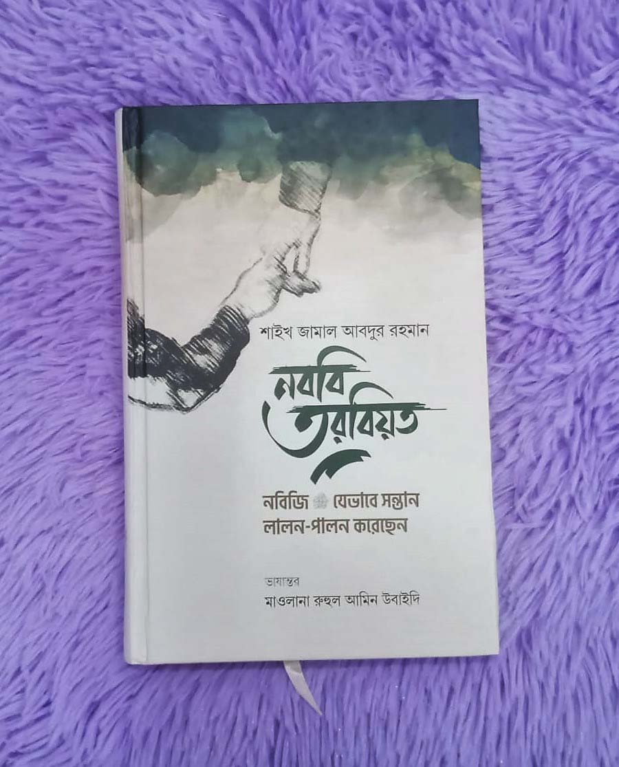 নববি তরবিয়ত