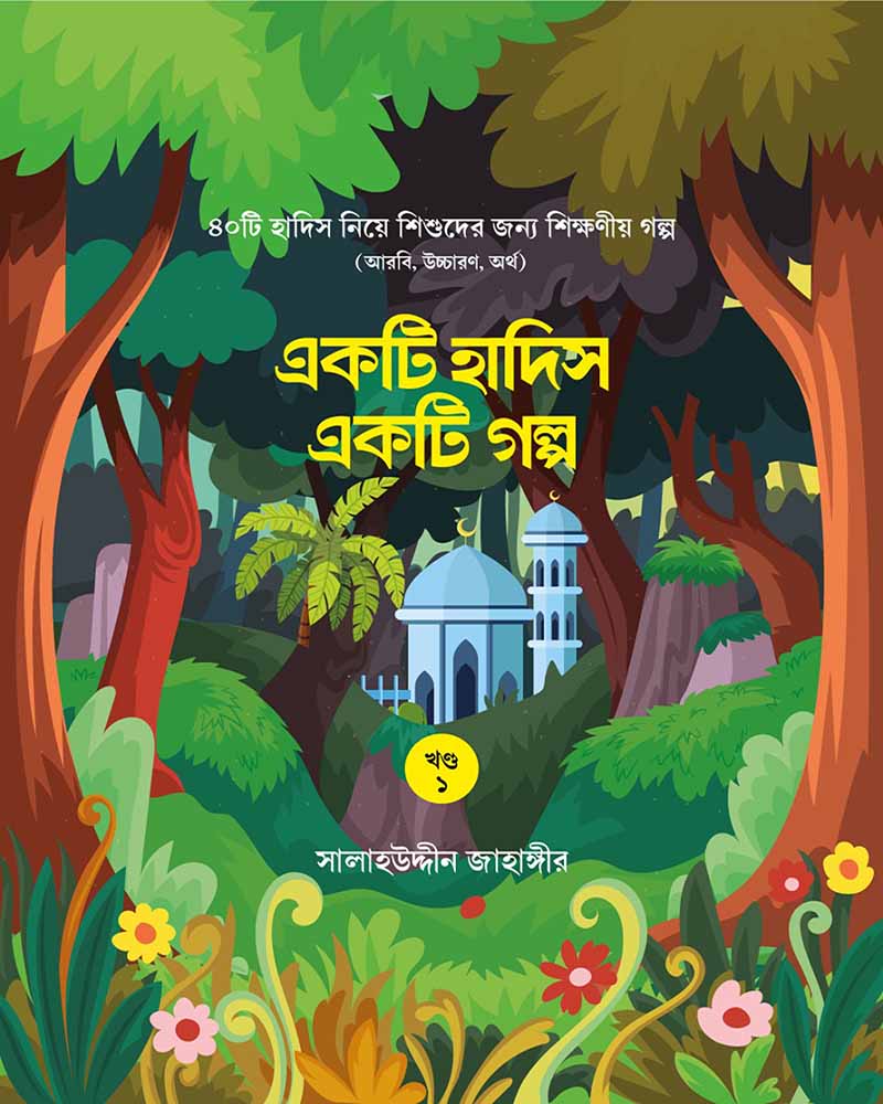 একটি হাদিস একটি গল্প - Image 2