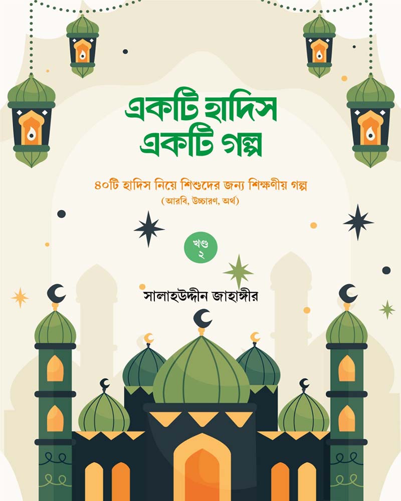 একটি হাদিস একটি গল্প - Image 3