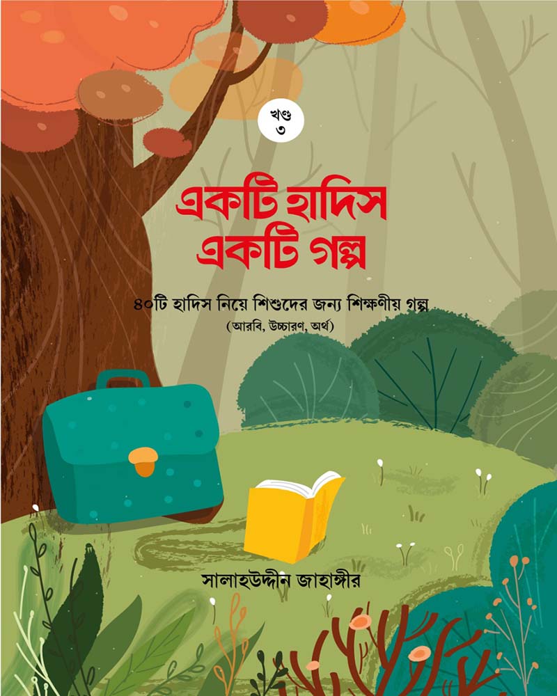 একটি হাদিস একটি গল্প - Image 4