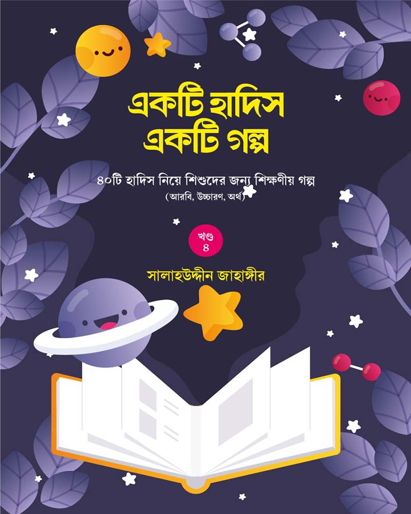 একটি হাদিস একটি গল্প - Image 5