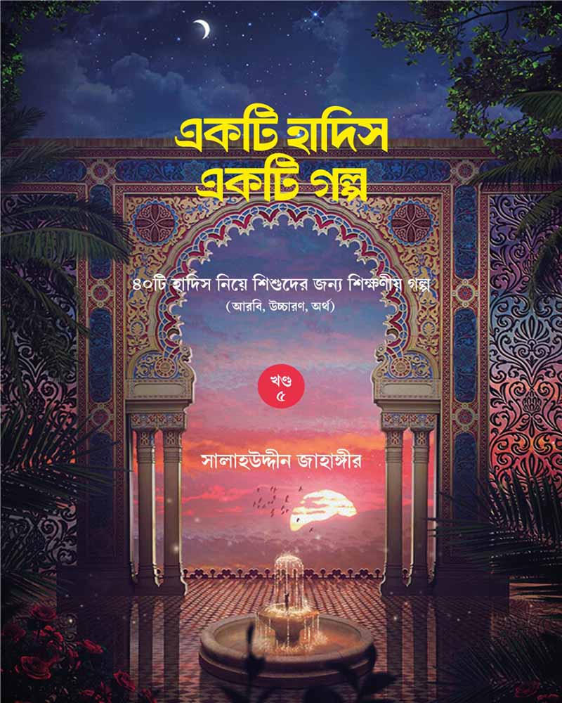 একটি হাদিস একটি গল্প - Image 6