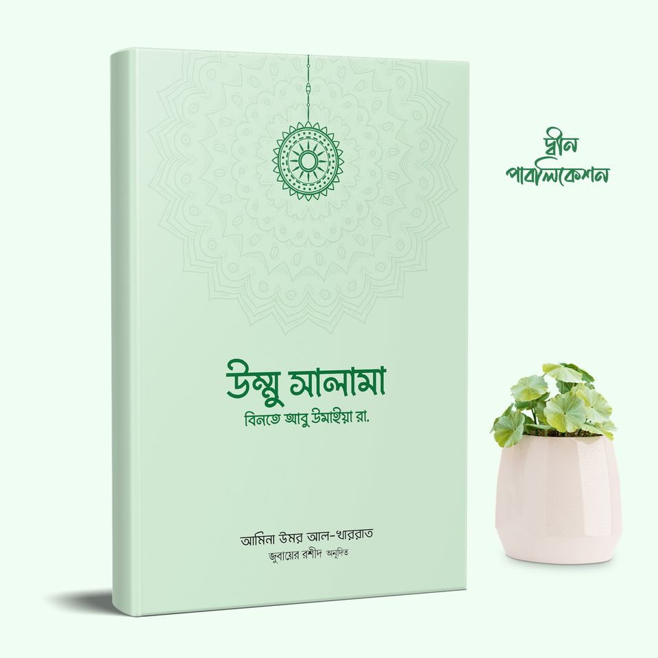 উম্মু সালামা বিনতে আবু উমাইয়া রা.