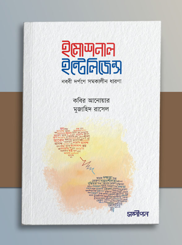 ইমোশনাল ইন্টেলিজেন্স (নববি দর্পণে সমকালীন ধারণা)