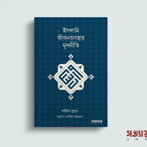 ইসলামি জীবনব্যবস্থার মূলনীতি