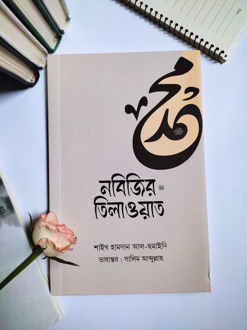 নবিজির ﷺ তিলাওয়াত