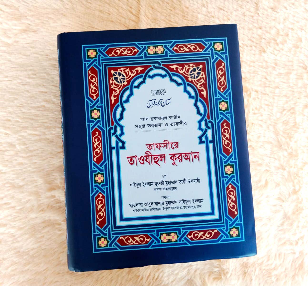 তাফসীরে তাওযীহুল কুরআন (সব খণ্ড একত্রে)