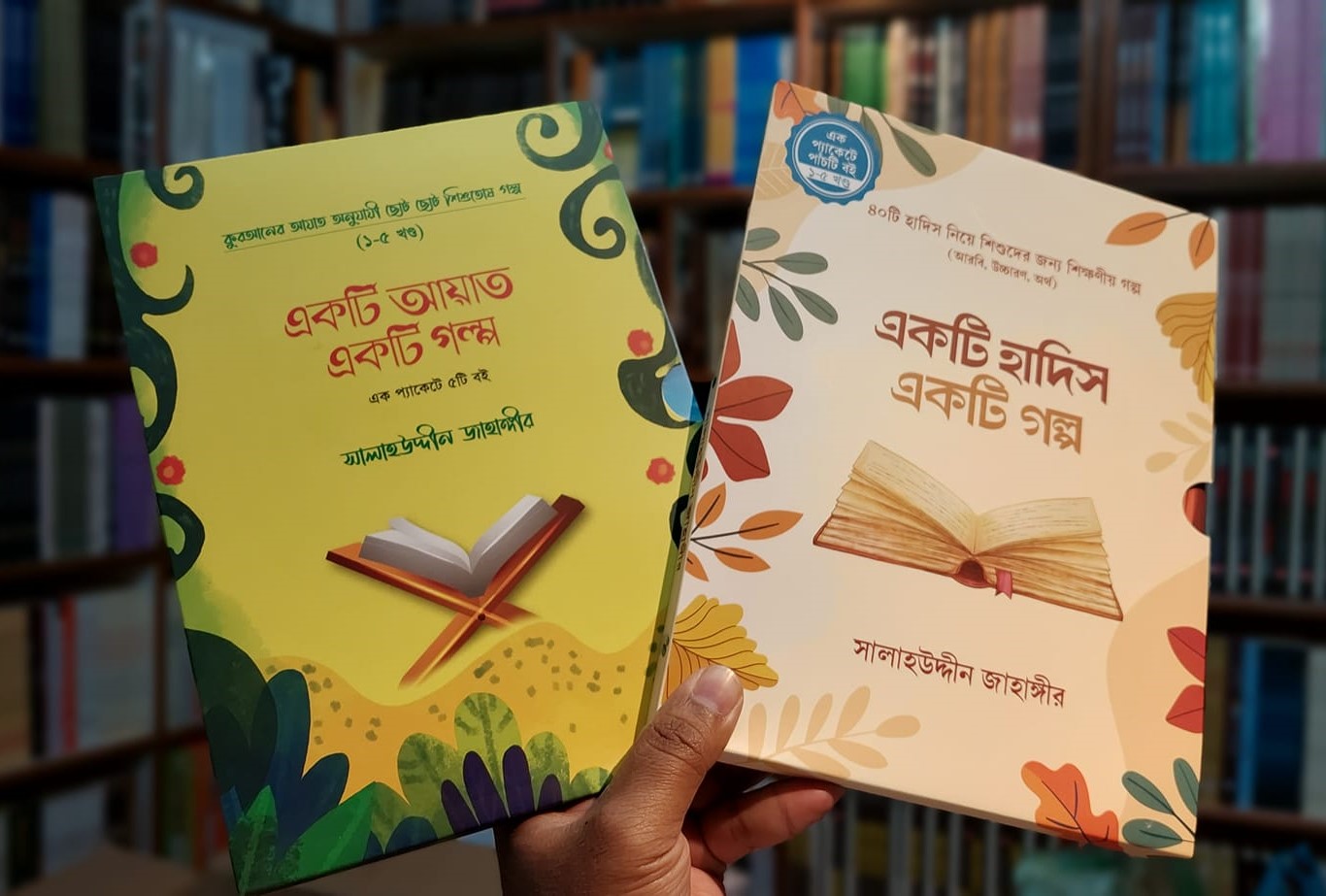 একটি আয়াত একটি গল্প এবং একটি হাদিস একটি গল্প সিরিজ