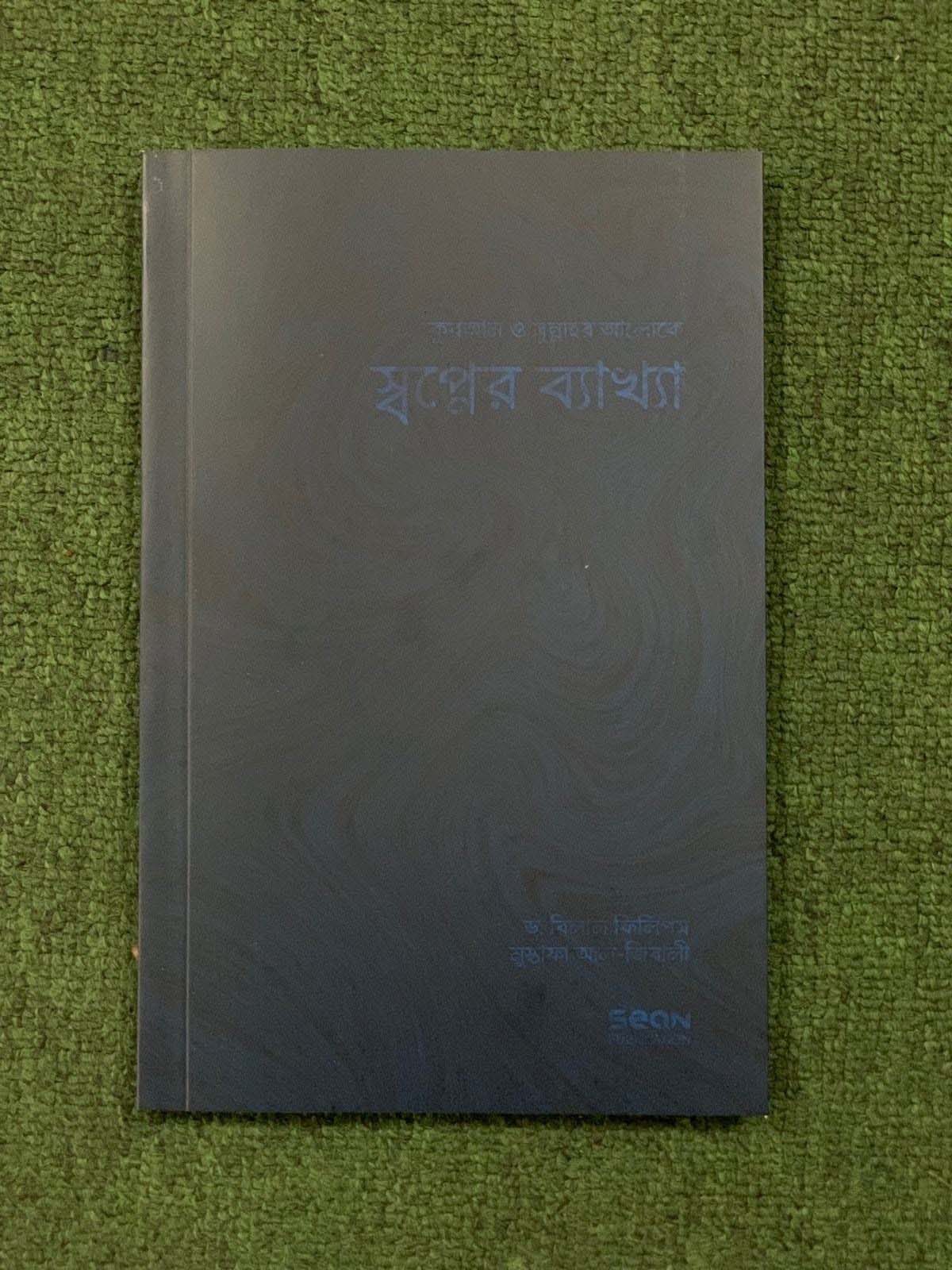 স্বপ্নের ব্যাখ্যা