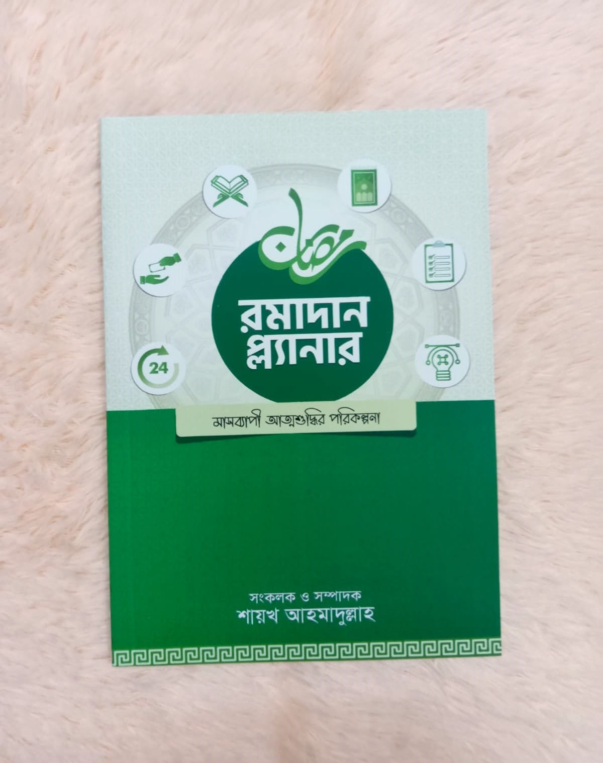 রমাদান প্ল্যানার