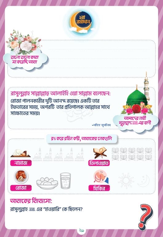 আমিও রোজা রাখবো - Image 3