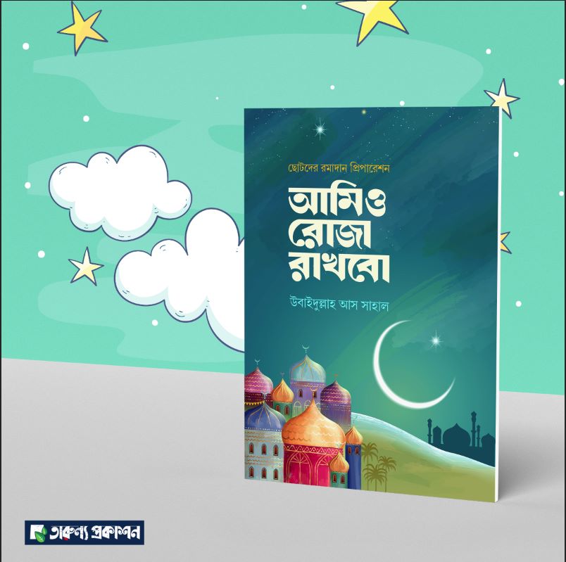 আমিও রোজা রাখবো