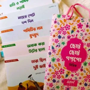 ছোট্ট ছোট্ট গপপো সিরিজ