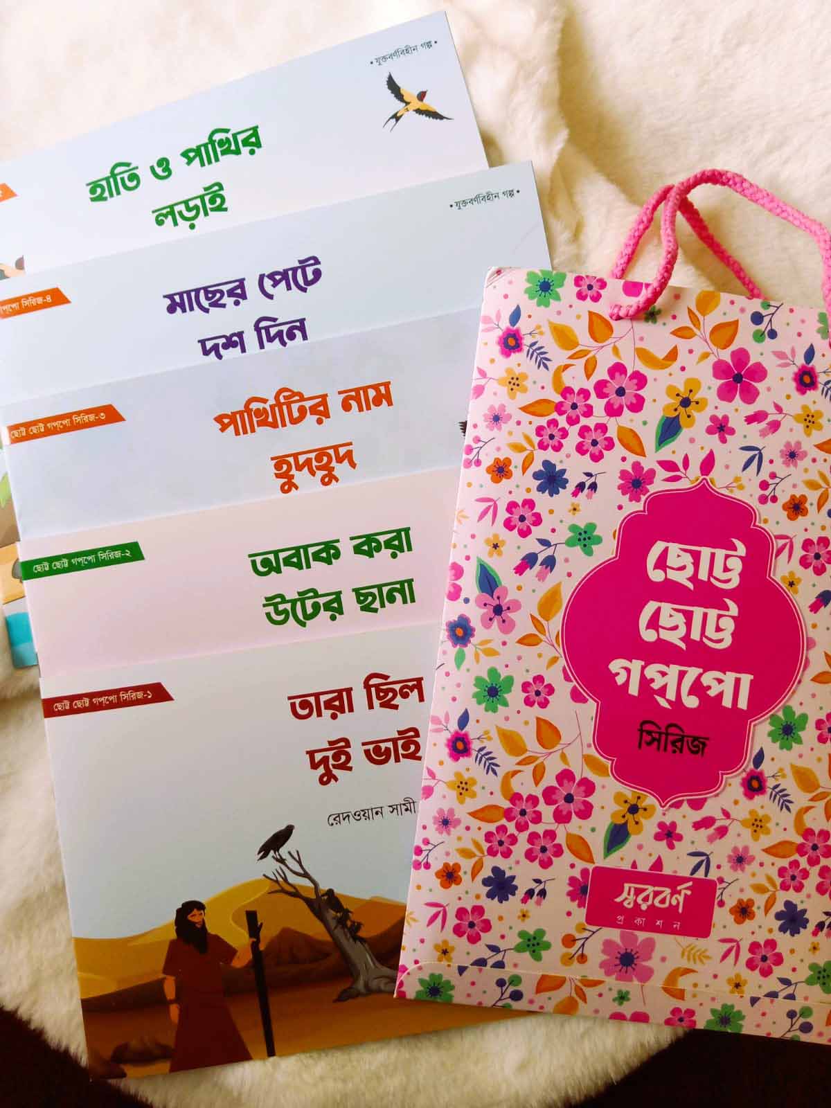 ছোট্ট ছোট্ট গপপো সিরিজ