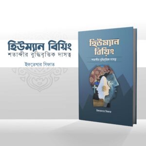 হিউম্যান বিয়িং শতাব্দীর বুদ্ধিবৃত্তিক দাসত্ব