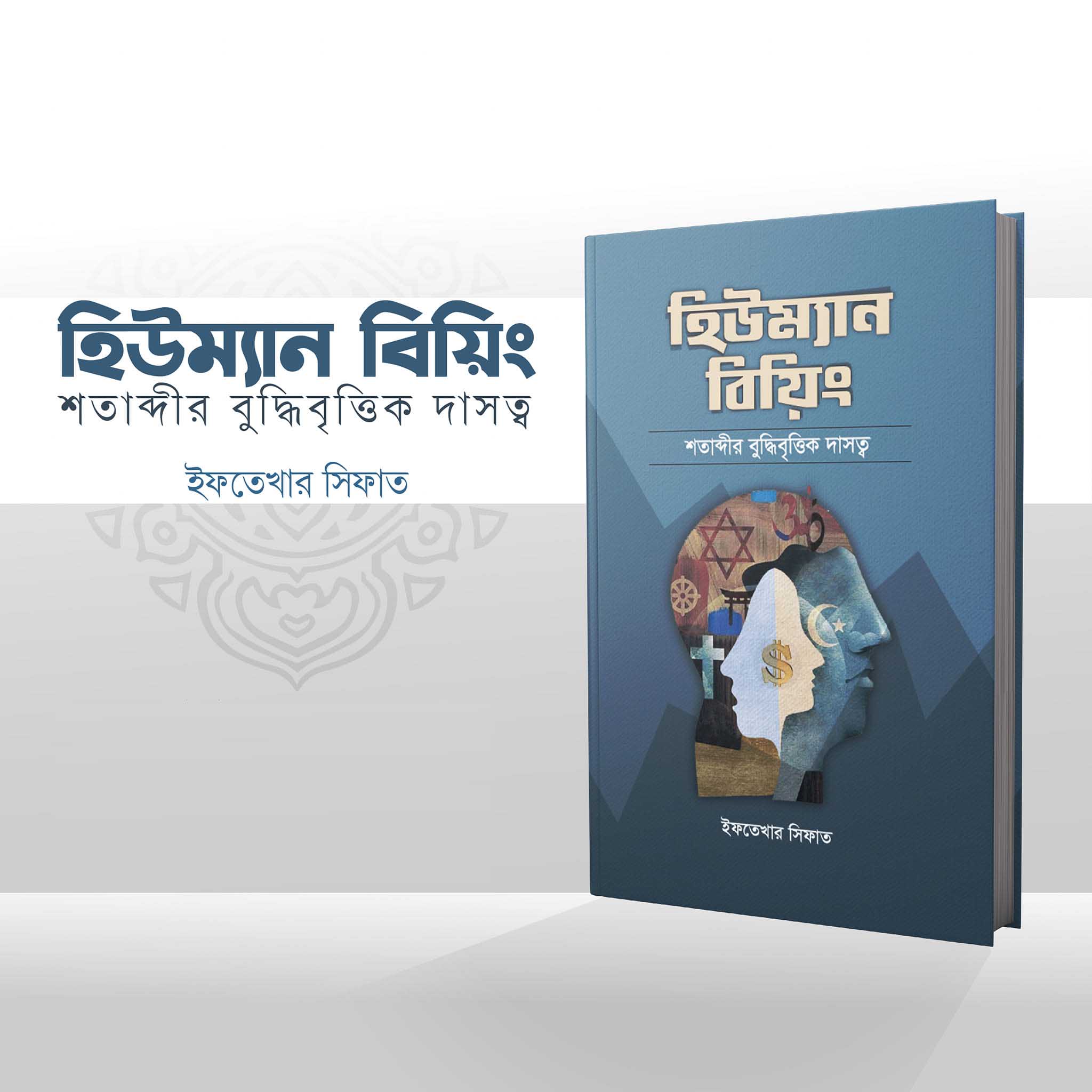 হিউম্যান বিয়িং শতাব্দীর বুদ্ধিবৃত্তিক দাসত্ব