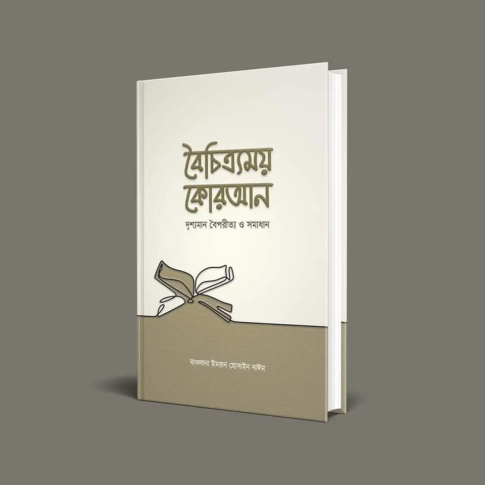 বৈচিত্র্যময় কোরআন