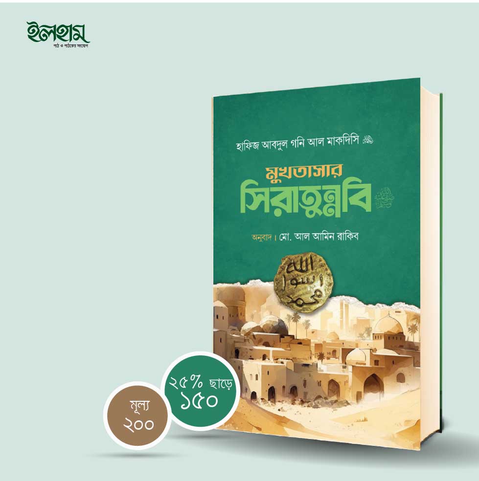 মুখতাসার সিরাতুন্নবি