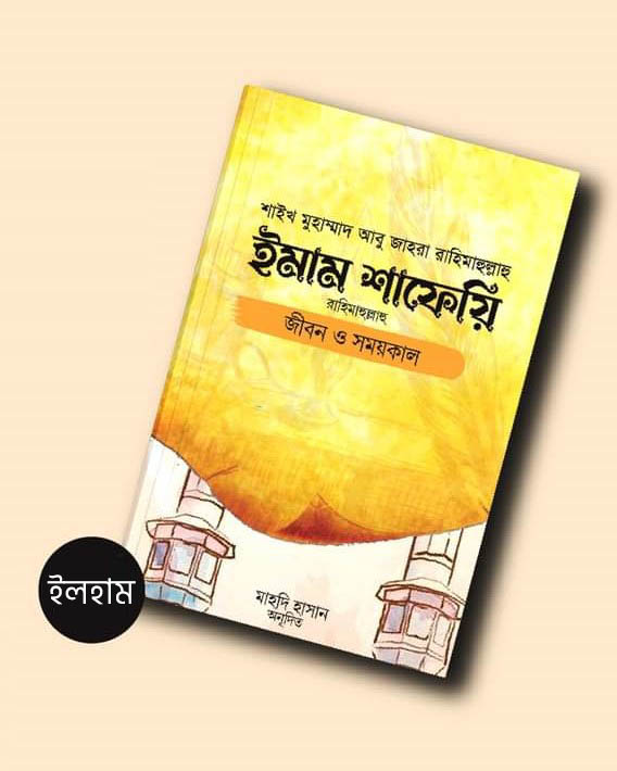 ইমাম শাফেয়ি: জীবন ও সময়কাল