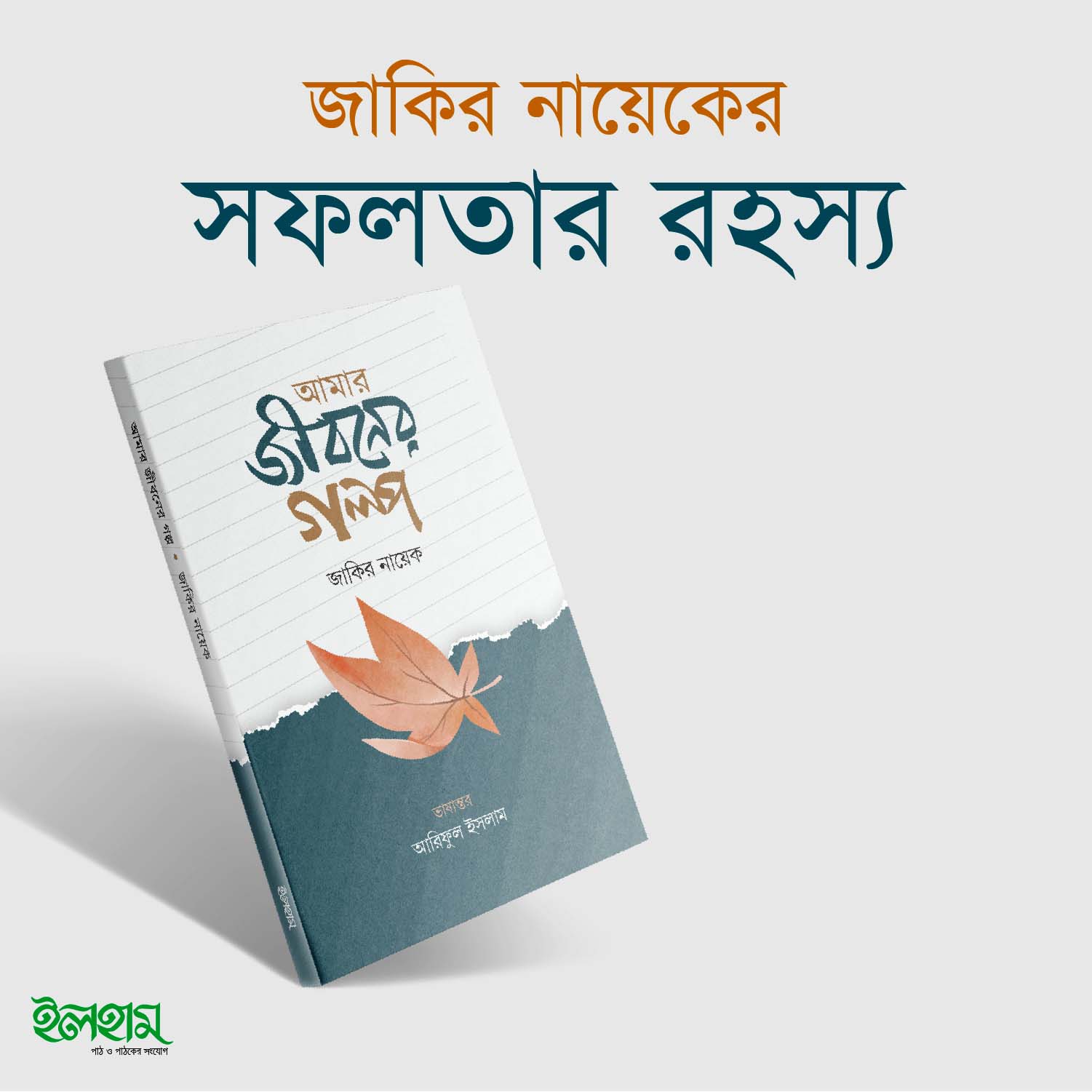 আমার জীবনের গল্প
