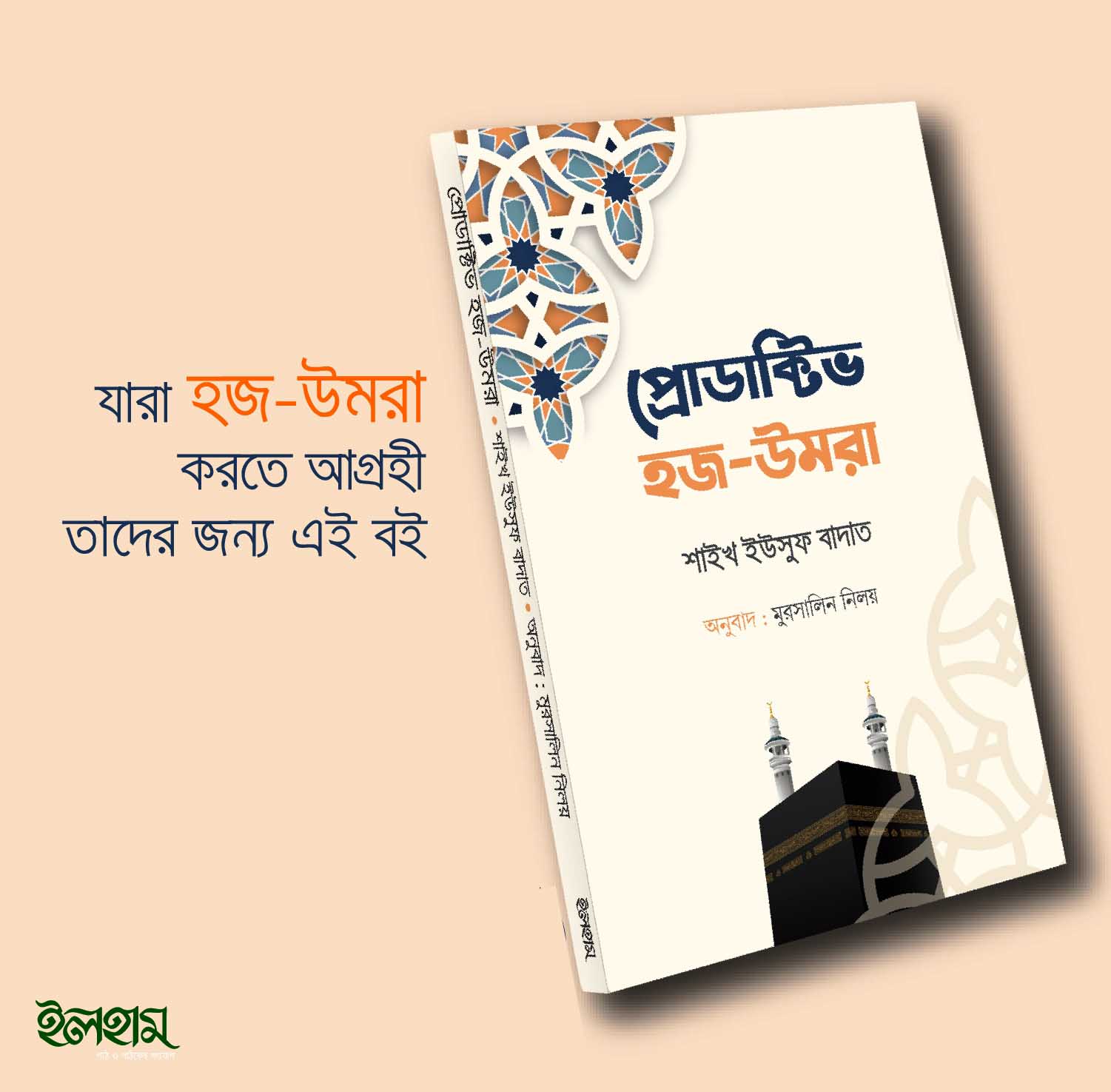 প্রোডাক্টিভ হজ-উমরাহ