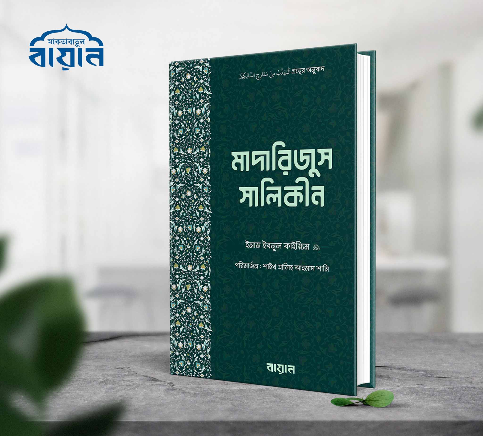 মাদারিজুস সালিকীন