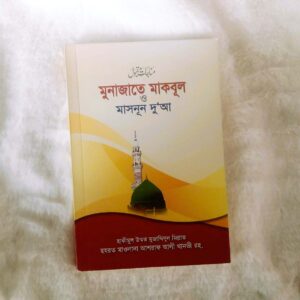 মুনাজাতে মাকবূল ও মাসনূন দুআ