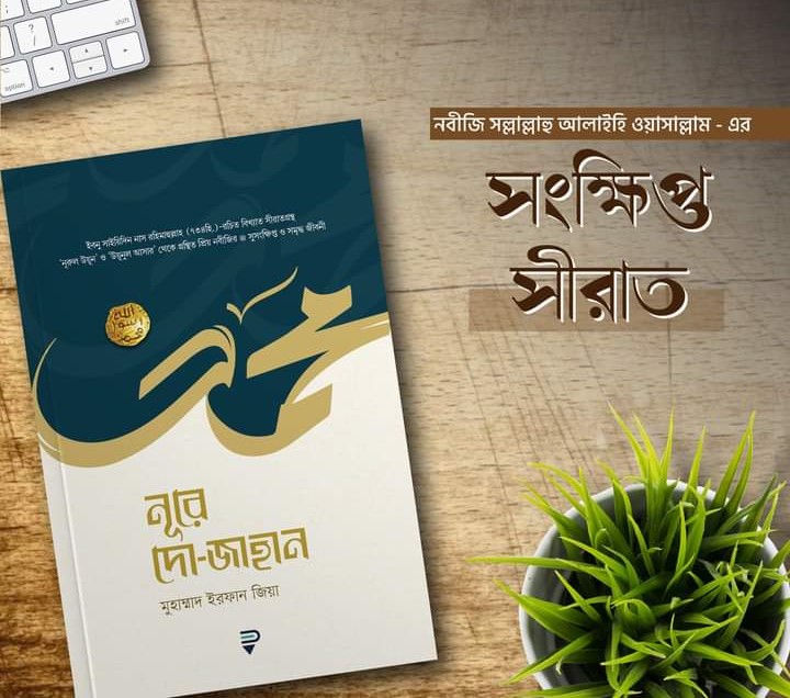 নূরে দো-জাহান