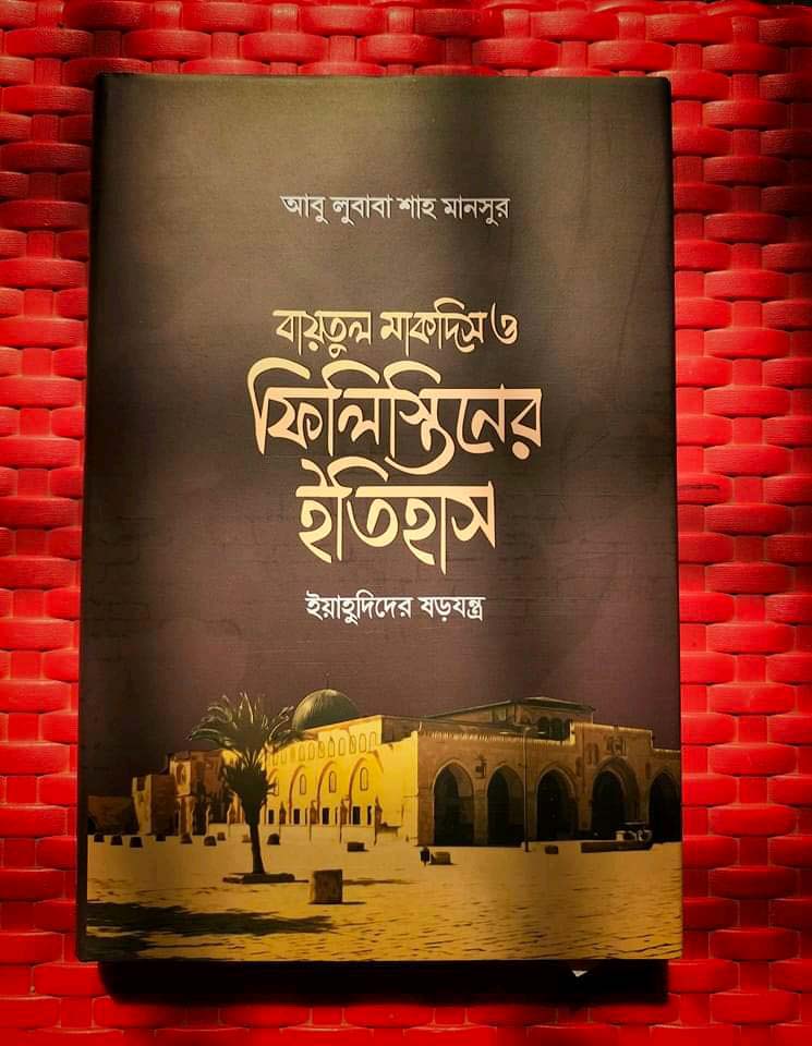 বায়তুল মাকদিস ও ফিলিস্তিনের ইতিহাস