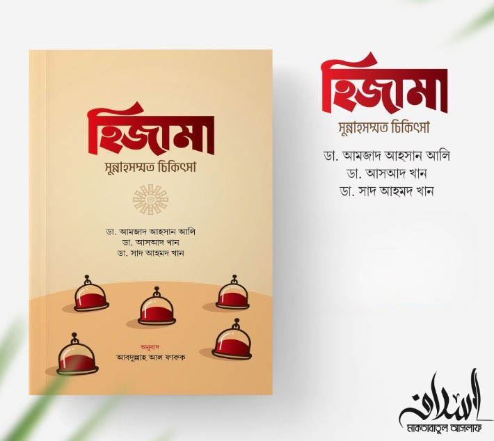 হিজামা : সুন্নাহসম্মত চিকিৎসা