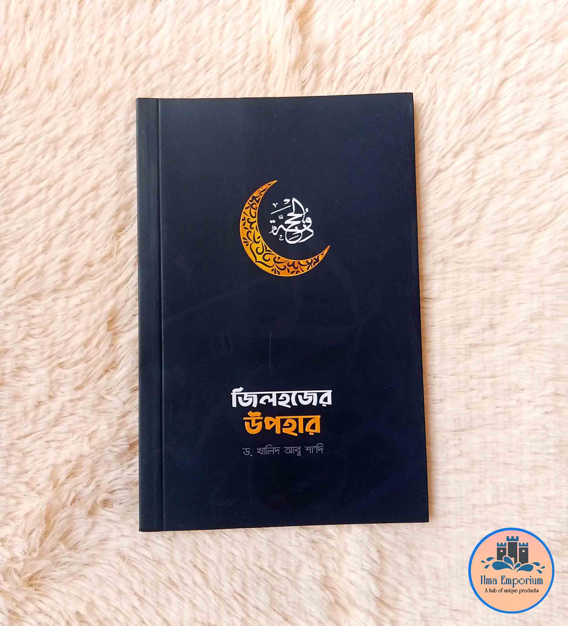 জিলহজ্জের উপহার