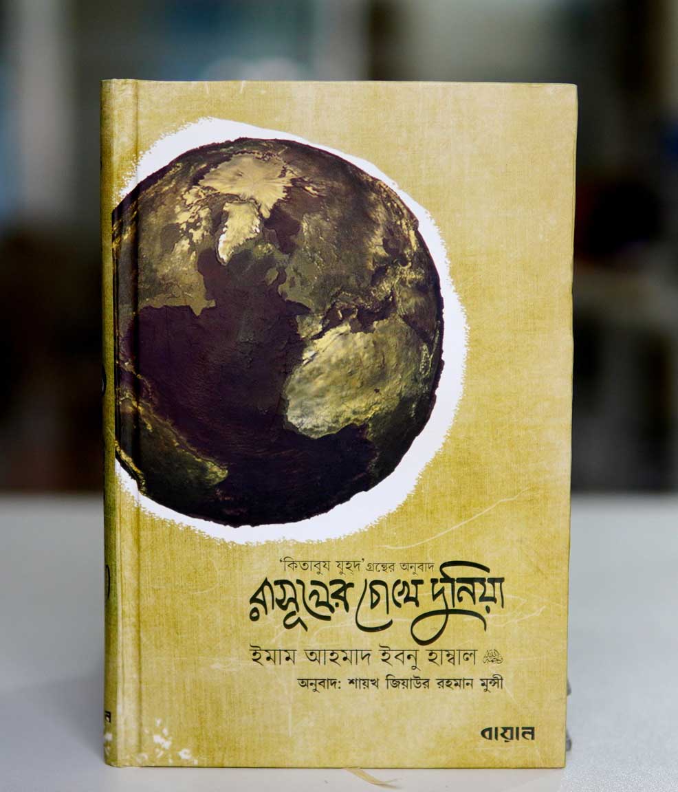 রাসূলের চোখে দুনিয়া