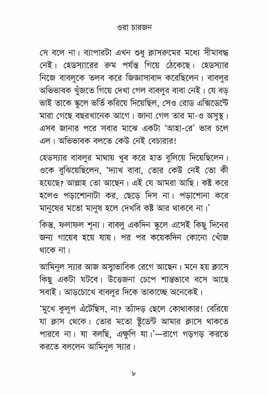 ওরা চারজন - Image 4