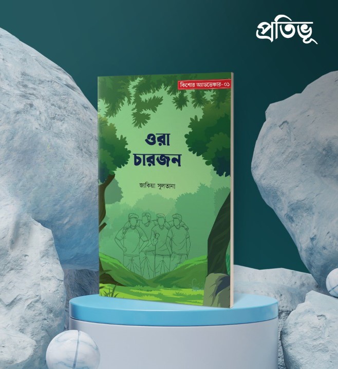 ওরা চারজন