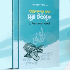 রিফ্লেকশন ফ্রম সূরা ইউসুফ