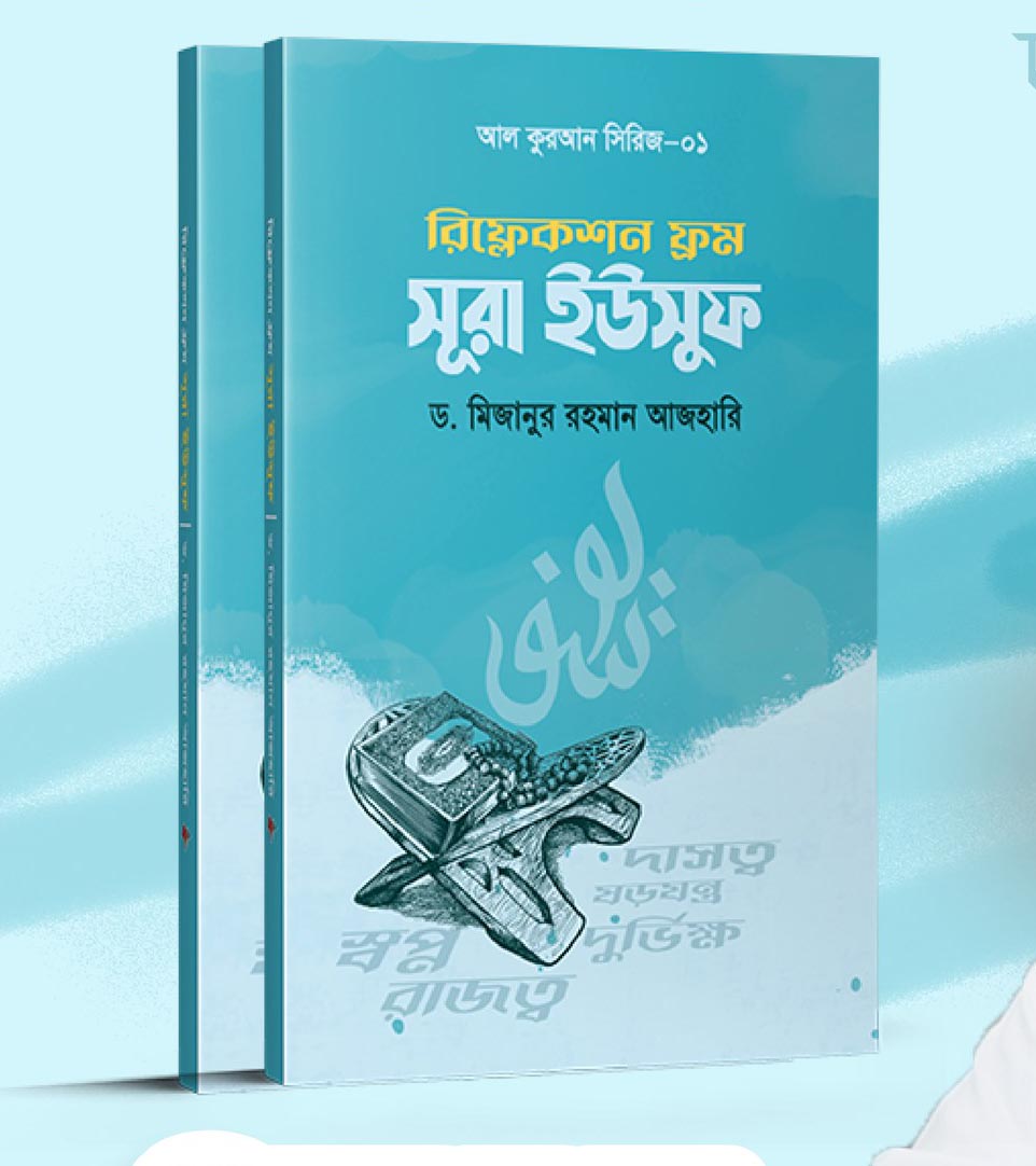 রিফ্লেকশন ফ্রম সূরা ইউসুফ