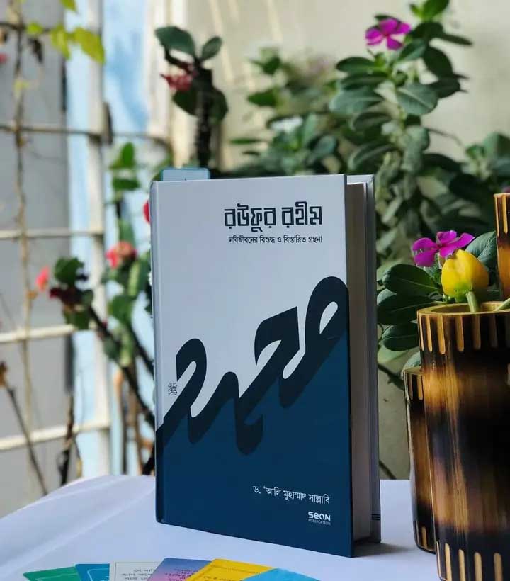 রউফুর রহীম (তিন খণ্ড একত্রে)