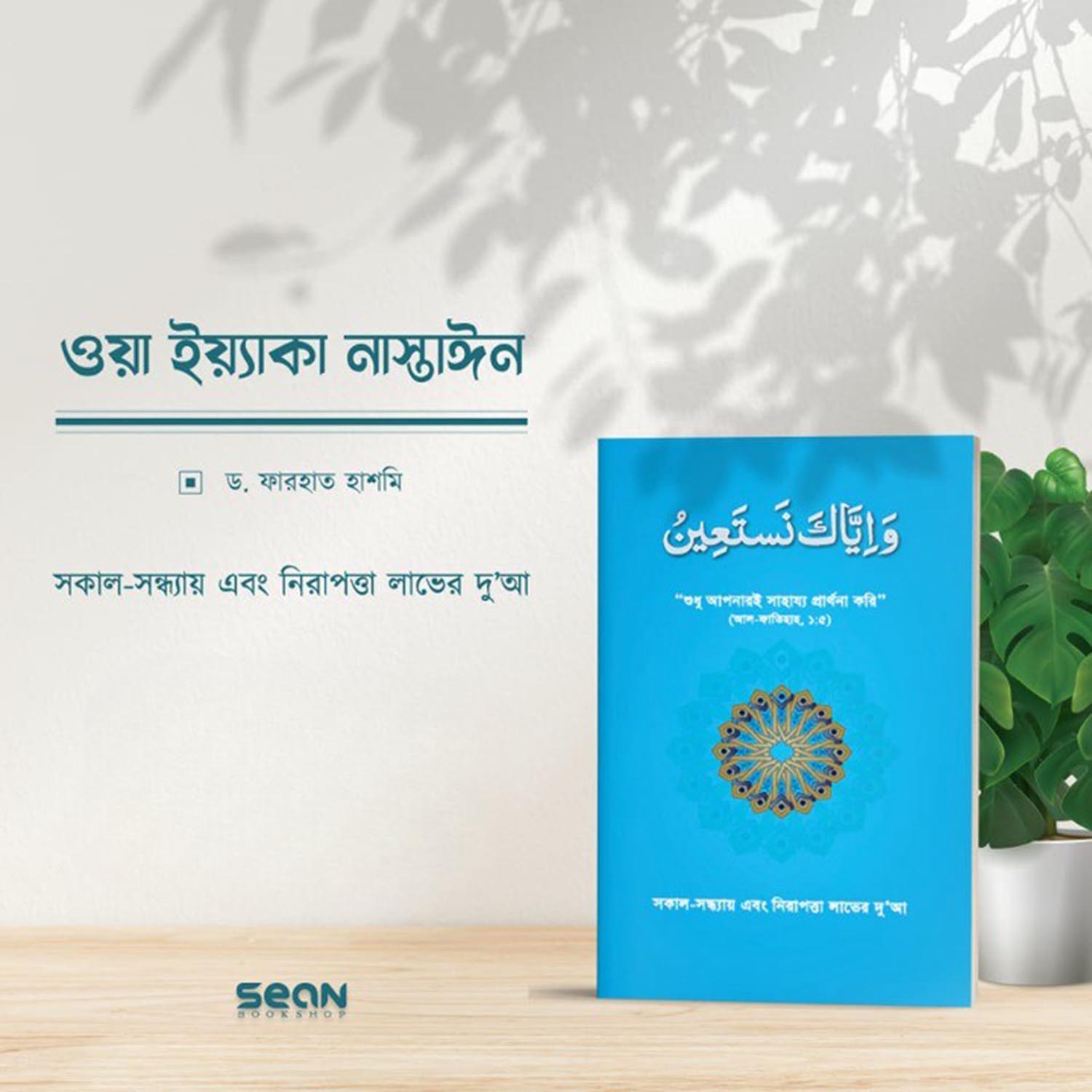 ওয়া ইয়্যাকা নাস্তাঈন (সকাল-সন্ধ্যায় এবং নিরাপত্তা লাভের দু’আ)