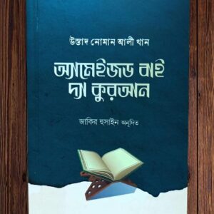 অ্যামেইজড বাই দ্য কুরআন