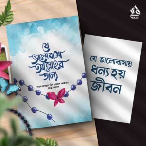 যে ভালোবাসা আল্লাহর জন্য