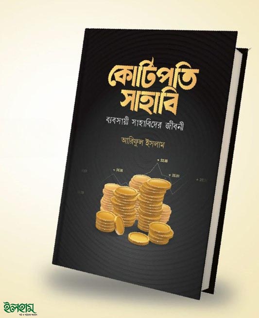 কোটিপতি সাহাবি