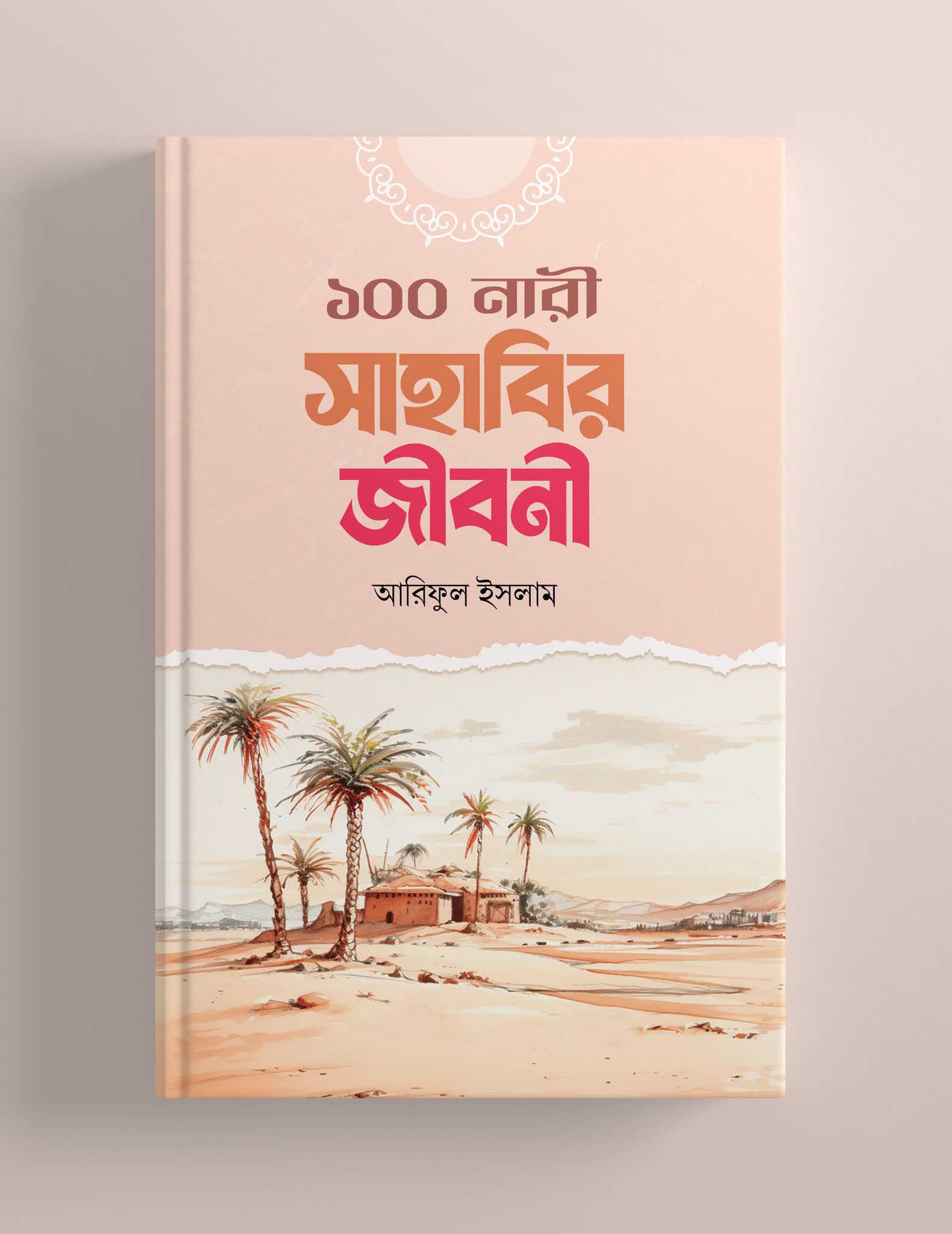 ১০০ নারী সাহাবির জীবনী