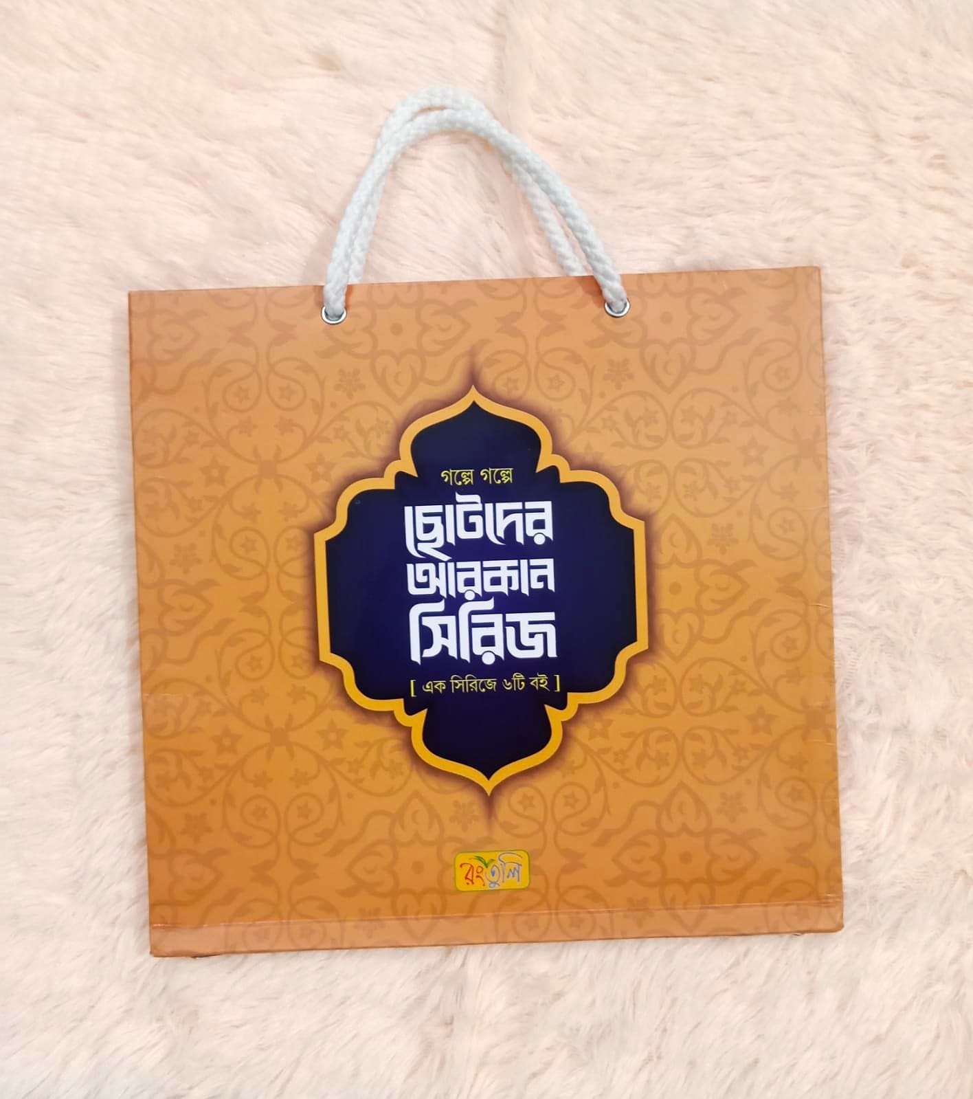 ছোটদের আরকান সিরিজ