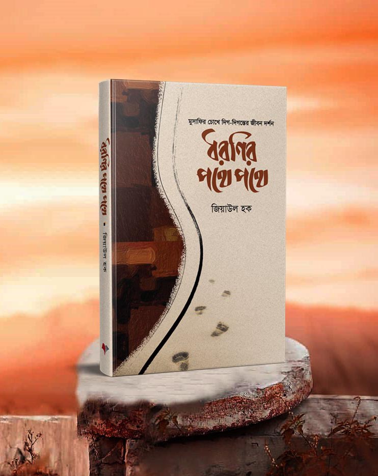 ধরণির পথে পথে