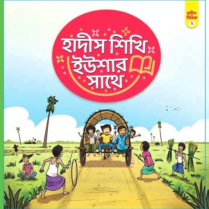 হাদীস শিখি ইউশার সাথে – ২