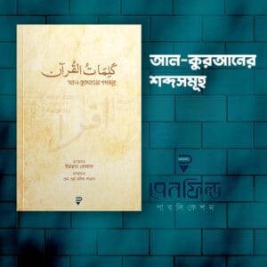 আল-কুরআনের শব্দসমূহ